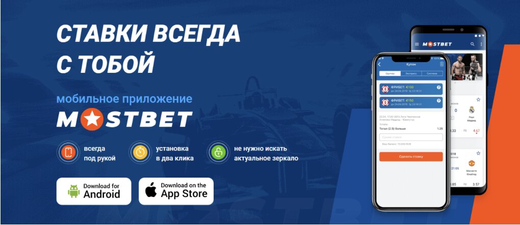 приложение mostbet